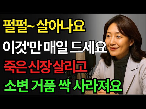 신장병, 신부전증? 신장은 80% 망가져도 증상이 없습니다 망가진 신장 살리는 음식 3가지! (신장 건강) | 오디오북 https://op.opparadise.com/data/apms/video/youtube/2gJm-dOosuc.jpg 신장병, 신부전증? 신장은 80% 망가져도 증상이 없습니다 망가진 신장 살리는 음식 3가지! (신장 건강) | 오디오북