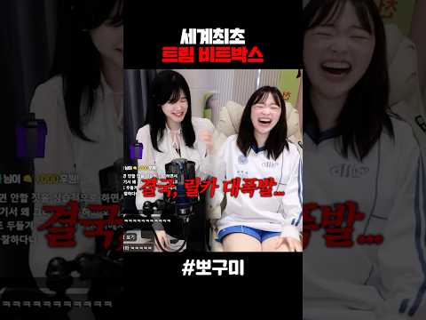 세계최초 트림 비트박스