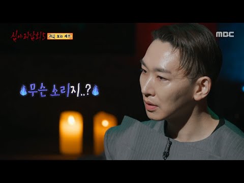[심야괴담회 시즌5] 후배 식당에 찾아간 황진선 셰프, 거기 있었던 건.., MBC 251109 방송