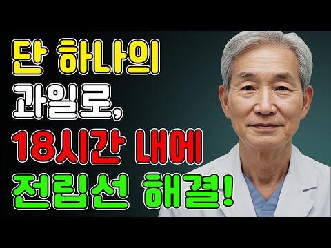 전립선 크기를 줄이는 강력한 과일, 아무도 알려주지 않은 진실!