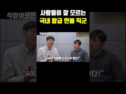 사람들이 잘 모르는 국내 탑급 연봉 직군
