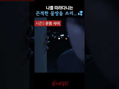 나를 따라다니는 끈적한 물방울 소리.. #심야괴담회 https://op.opparadise.com/data/apms/video/youtube/2hxtp79gIlo.jpg 나를 따라다니는 끈적한 물방울 소리.. #심야괴담회