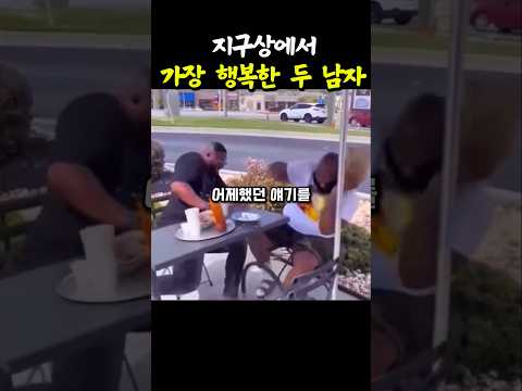 지구상에서 가장 행복한 두 남자 ㅋㅋㅋ