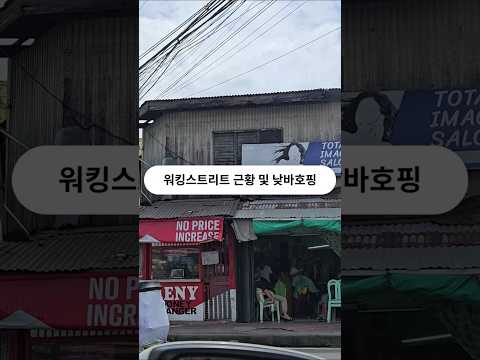 필리핀 클락 앙헬레스 워킹 근황 및 낮바호핑 #필리핀 #클락 #앙헬레스 #낮바 #호핑 #아델투어 #fyp https://op.opparadise.com/data/apms/video/youtube/2jLT6kbt8Yg.jpg 필리핀 클락 앙헬레스 워킹 근황 및 낮바호핑 #필리핀 #클락 #앙헬레스 #낮바 #호핑 #아델투어 #fyp