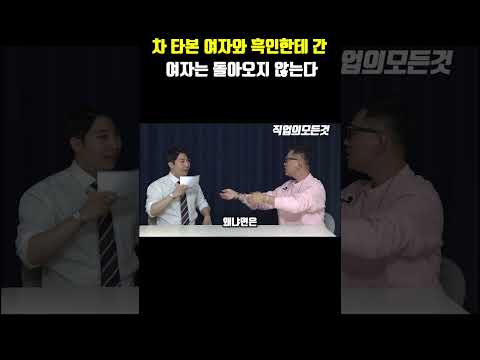 차 타본 여자와 흑인한테 간 여자는 돌아오지 않는다 https://op.opparadise.com/data/apms/video/youtube/2jMI1TMKt7Q.jpg 차 타본 여자와 흑인한테 간 여자는 돌아오지 않는다