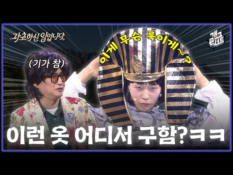 [풀버전] 변기 잡고 토하는 룩(?) 입고 온 재벌 2세 모델 호소인ㅋㅋㅋㅋ ‘자초하신 일입니다’ [개그콘서트/Gag Concert] | KBS 251102 방송