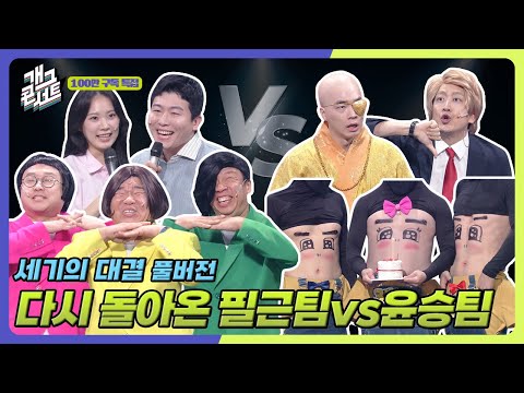 [풀버전] 오늘 승리의 미소는 누가 지을 것인가 ‘세기의 대결’ [개그콘서트/Gag Concert] | KBS 251019 방송