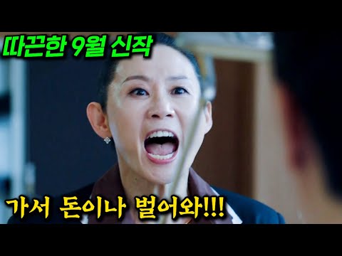 와...미쳤다!! 박민영 X 박희순 X 김선영 X 송지효 X 주종혁X 이이경 등 대세 배우들 총출동 2025년 역대급 신작 드라마 몰아보기 5~6화