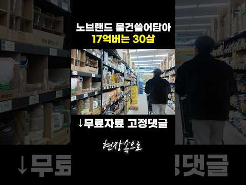 노브랜드 물건쓸어담아 17억버는 30살 https://op.opparadise.com/data/apms/video/youtube/2nOBhsBSUdI.jpg 노브랜드 물건쓸어담아 17억버는 30살