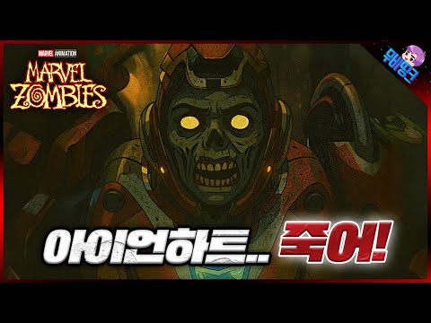 아이언하트를 진짜로 죽여버릴수 있는 세계관ㅋㅋ ≪마블 좀비스≫ 공식 예고편 떡밥 총정리