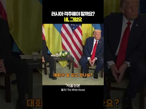 젤렌스키도 흠칫한 트럼프의 살벌한 답변..