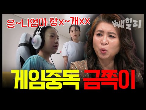 “응 니엄마~ 응 개XX” 욕설·도난까지?! 선 제대로 넘은 게임 중독 금쪽이의 충격 행동 오은영도 경악한 사연 | #금쪽같은내새끼 258회