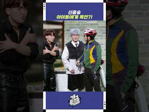 신윤승 아이돌에게 폭언?! | 개그콘서트 Gagconcert | KBS 251207 방송 https://op.opparadise.com/data/apms/video/youtube/2p2A50BfAaY.jpg 신윤승 아이돌에게 폭언?! | 개그콘서트 Gagconcert | KBS 251207 방송