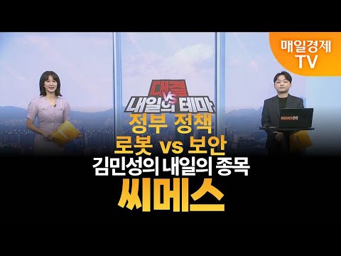 [내일의 테마] 김민성의 내일의 종목 - 씨메스 / 김민성 / 매일경제TV 주머니 매니저