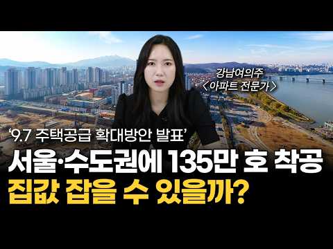 [9.7 공급대책 긴급 분석] '2030년까지 기다려라?' 이재명 정부 첫 주택공급대책 발표, 핵심은?