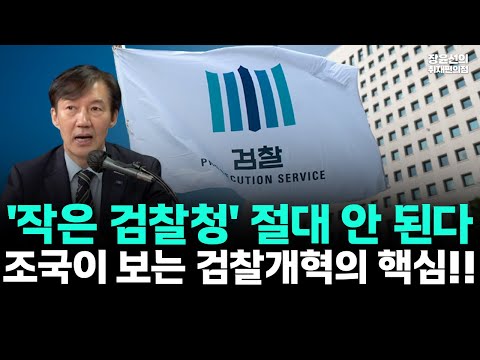 조국이 보는 검찰개혁의 핵심-"보완수사권 엄격한 제한, 탈검찰화...소속 문제보다 조건 충족이 중요"