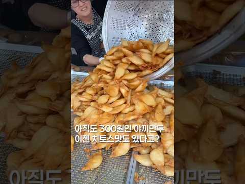 300원짜리 치토스 만두?#맛집 #맛집소개유투버 #shortsvideo #food #음식 #만두 #shorts #한국음식 #가성비맛집 #길거리음식 #서울맛집 https://op.opparadise.com/data/apms/video/youtube/2rbg7mBcimE.jpg 300원짜리 치토스 만두?#맛집 #맛집소개유투버 #shortsvideo #food #음식 #만두 #shorts #한국음식 #가성비맛집 #길거리음식 #서울맛집