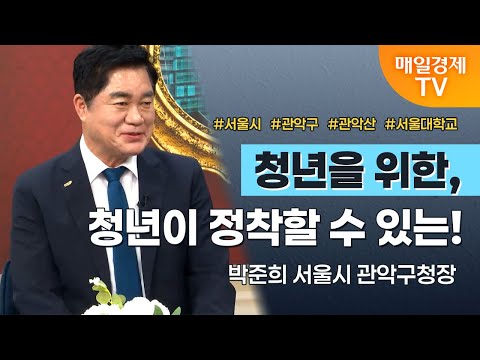 [경세제민 촉] 박준희 서울시 관악구청장