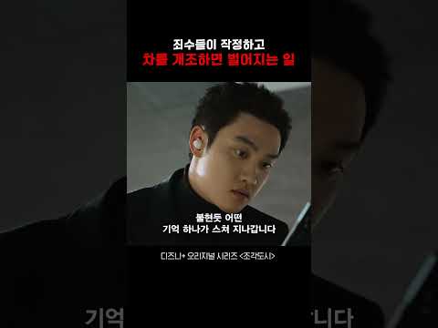 죄수들에게 차가 주어진다면?《조각도시》 #조각도시 #드라마 #영화