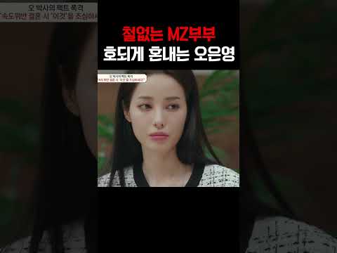 철없는 MZ부부 호되게 혼내는 오은영, 스튜디오가 얼어붙었다 #금쪽상담소