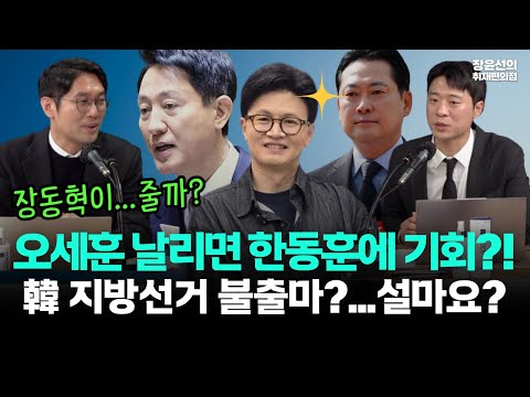한동훈, 지방선거 불출마 선언?-이정주 "속마음은 오세훈 날아가면 기회 온다고 생각"-박현광 "장동혁이 공천 줄까?"