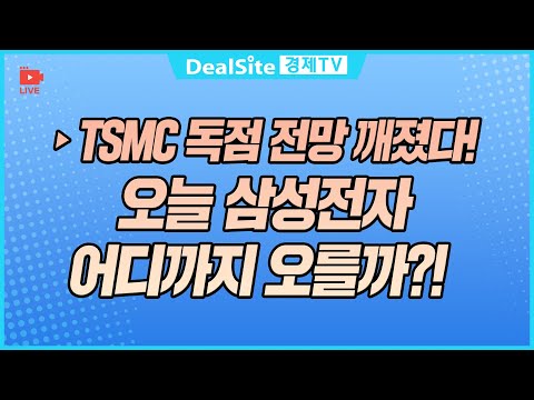 [라이브] TSMC 독점 전망 깨졌다! 오늘 삼성전자 어디까지 오를까?! #삼성전자 #반도체 #tsmc