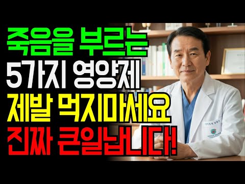내과 전문의 양심 고백! 절대 먹지 말아야 할 영양제 5가지ㅣ영양제 많이 먹으면 진짜 위험할까?ㅣ약사가 말 안 해주는 진실ㅣ노후건강 https://op.opparadise.com/data/apms/video/youtube/2xVm8J_0EY4.jpg 내과 전문의 양심 고백! 절대 먹지 말아야 할 영양제 5가지ㅣ영양제 많이 먹으면 진짜 위험할까?ㅣ약사가 말 안 해주는 진실ㅣ노후건강