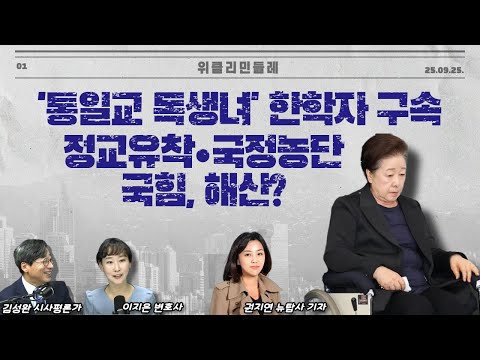 [위클리 민들레] '통일교 독생녀' 한학자 구속...정교유착·국정농단 국힘, 해산?(20250925)