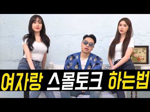 여자가 좋아하는 스몰토크 잘 하는 법 [풀버전]