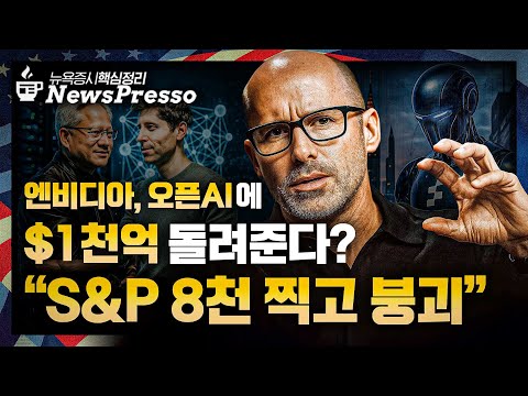 엔비디아, 오픈AI $1000억 투자 / 애플 4%↑, 연초대비 상승 전환 / 테슬라의 반란…올해 최고치 / 블랙스완 저자 "8천 찍고 붕괴" [출근길 뉴스프레소]