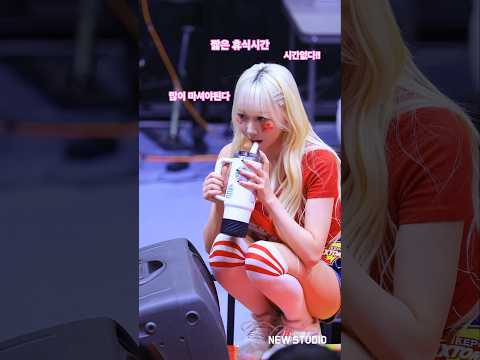 " 음료 마시기 타임어택 !!!! " 251106 한지은 치어리더 직캠