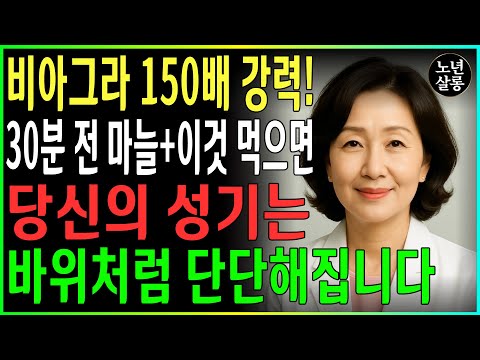 이렇게 마늘을 먹으면 바위처럼 단단해져 밤새 정력 충만!ㅣ노후행복ㅣ시니어성건강ㅣ삶의철학ㅣ시니어 건강 | 오디오북 https://op.opparadise.com/data/apms/video/youtube/32HjwnmSeE0.jpg 이렇게 마늘을 먹으면 바위처럼 단단해져 밤새 정력 충만!ㅣ노후행복ㅣ시니어성건강ㅣ삶의철학ㅣ시니어 건강 | 오디오북