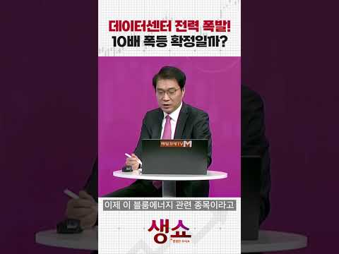 데이터센터 전력 폭발! 10배 폭등 확정일까?