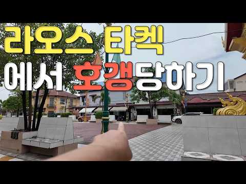 타켁(타케크) 여행 호갱주의! 모르면 무조건 당합니다?  그리고 점점 심해지는 마시지 반점, 한국남자의 국제커플/국제결혼을 위한 좌충우돌 라오스표류기
