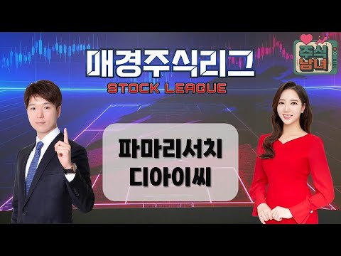 [매경주식리그] 주식남녀 / 남성팀 ‘파마리서치’ VS. 여성팀 ‘디아이씨’ 급등 유망주는 누구? / 매일경제TV