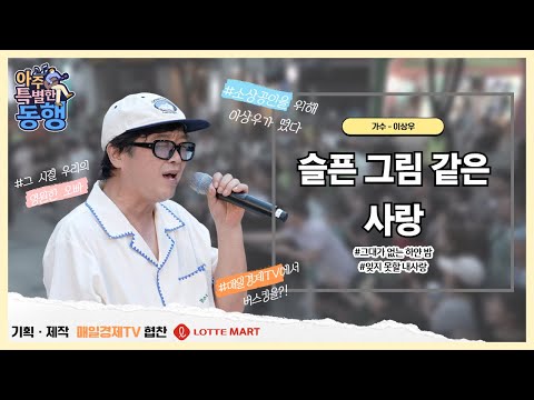 아주 특별한 동행-이상우/슬픈 그림같은 사랑