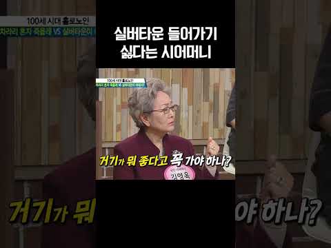 실버타운 찬성? 반대? #웰컴투시월드