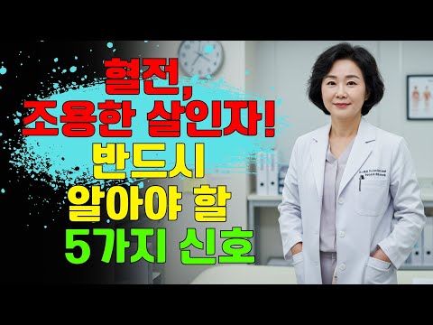 혈전: 조용한 살인자! 절대 무시해서는 안 될 5가지 치명적인 신호 | 노후지혜 | 남성건강 | 노후사연