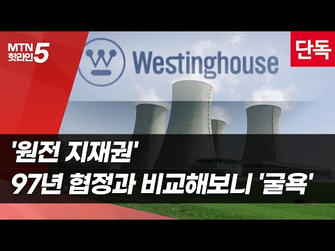 [단독] '원전 지재권' 97년 협정과 비교해보니…핵심 조항 마다 '굴욕' 논란 / 머니투데이방송 (뉴스)