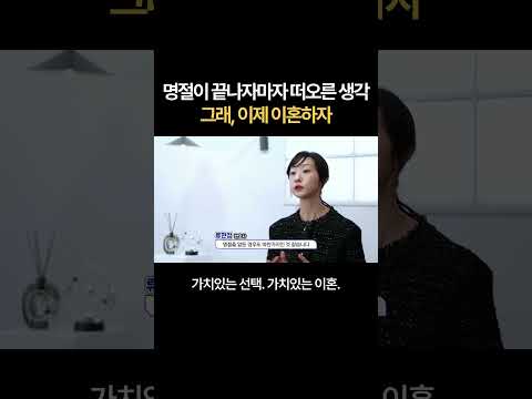 추석 명절 끝나자 마자 떠오른 생각, 그래 이제 이혼하자 | 법무법인 새움 류현정 대표변호사