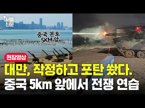 대만, 작정하고 포탄 쐈다...중국 5km 앞에서 전쟁연습