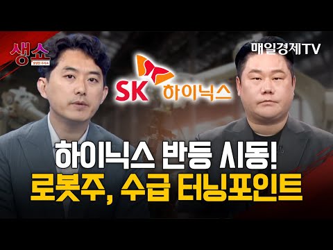 [투자의 눈] SK하이닉스 주성엔지니어링 엠디바이스 / 레인보우로보틱스 현대오토에버 / HD한국조선해양 디앤디파마텍 / 삼양식품 부국증권 /유창희 본부장, 변영인 대표/매일경제TV