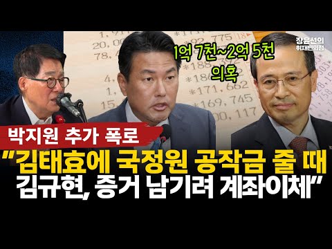 박지원 추가 폭로! “김규현, 김태효에 국정원 공작금 줄 때 증거 남기려 계좌이체” #전체영상