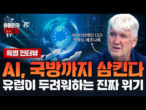 [매아리 특집] 특별 인터뷰 AI는 인류의 편인가, 적인가 유럽도 뛰어 든 패권 전쟁