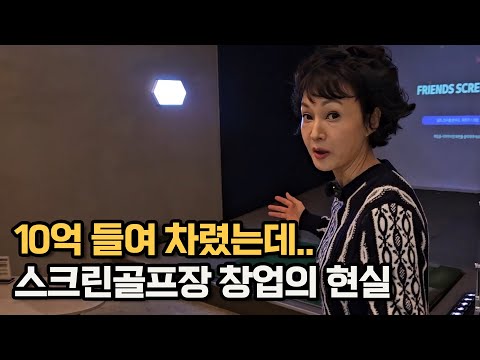 전재산 들여 차렸는데.. 스크린골프장 창업의 충격적인 현실