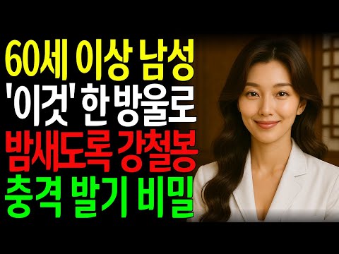 성기에 한 방울 떨어뜨렸더니… 숨죽였던 발기력이 돌아왔습니다ㅣ노년의성ㅣ노후지혜ㅣ노후행복ㅣ시니어건강ㅣ삶의철학ㅣ인생이야기ㅣ오디오북