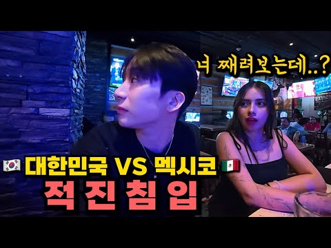 멕시코 현지인만 가득한 펍에 혼자서 한국 응원할때 멕시코인들 반응 - 멕시코 특별편