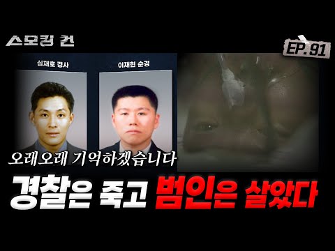 [스모킹건ep91: 스피드건] 순직한 두 경찰과 경찰 살해범 이학만