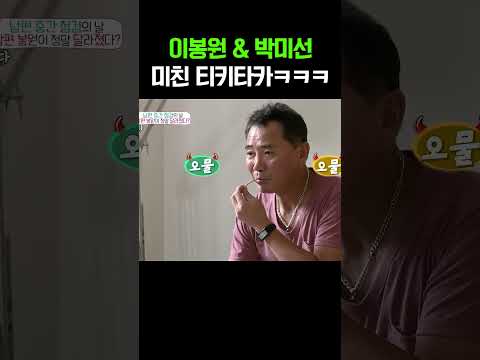 이봉원 박미선, 하루종일 티키타카로 싸우다 웃는 부부 #아내가뿔났다