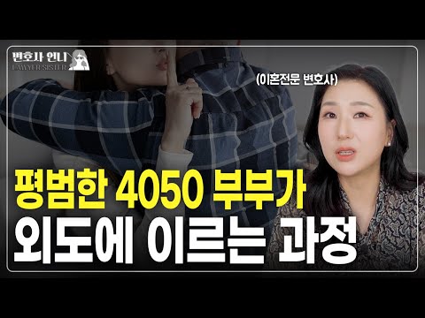 평범한 부부에게도 외도는 찾아옵니다  | 이혼전문 박은주 변호사